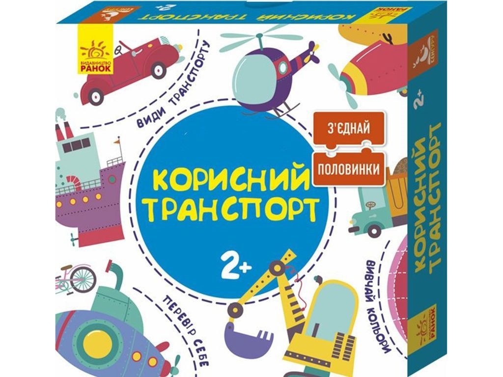 Розвиваючий набір З'єднай половинки. Корисний транспорт. 2+. Ранок КН827001УА