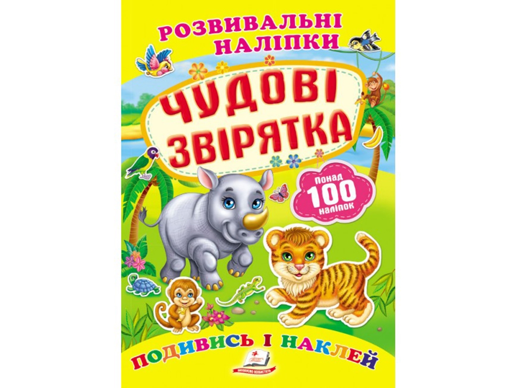 Развивающие наклейки. Замечательные зверушки. 2 листа с наклейками. Пегас 9789669138606