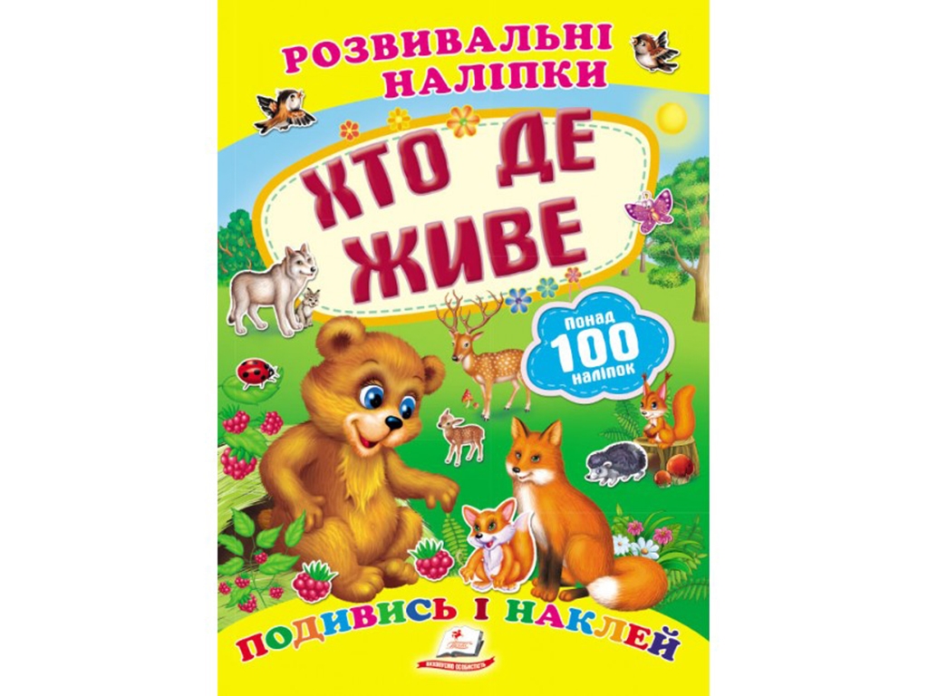 Развивающие наклейки. Кто живет. 2 листа с наклейками. Пегас 9789669138569