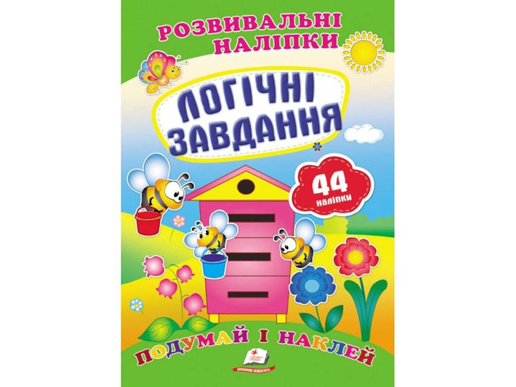 Развивающие наклейки. Логические задачи. 2 листа с наклейками. Пегас 9789669470836