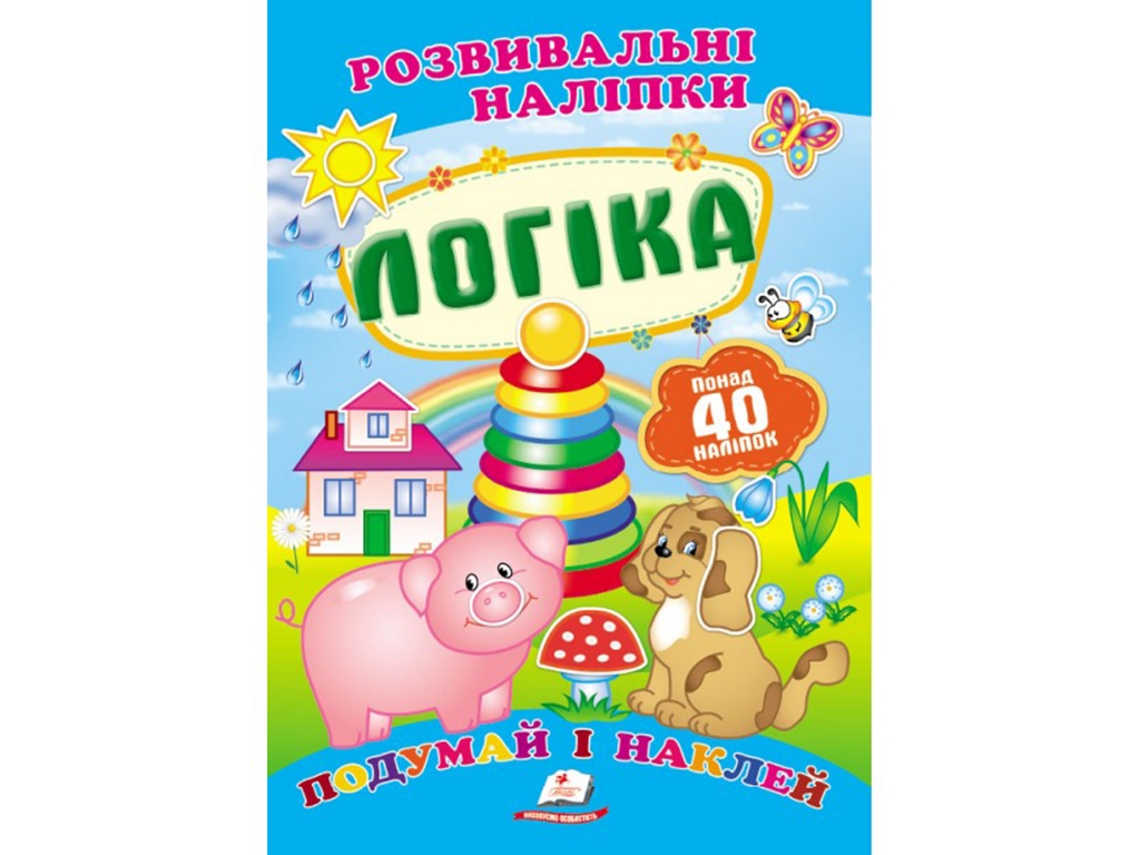 Развивающие наклейки. Логика. 2 листа с наклейками. Пегас 9789669138705