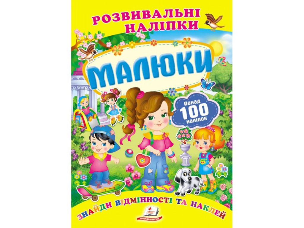 Развивающие наклейки. Дети. 2 листа с наклейками. Пегас 9789669138620