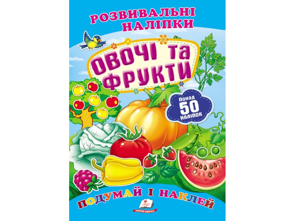 Развивающие наклейки. Овощи и фрукты. 2 листа с наклейками. Пегас 9789669138729