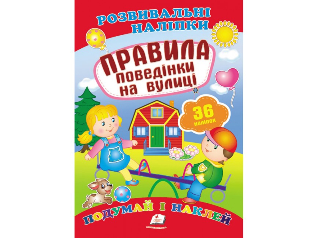 Развивающие наклейки. Правила поведения на улице. 2 листа с наклейками. Пегас 9789669470898