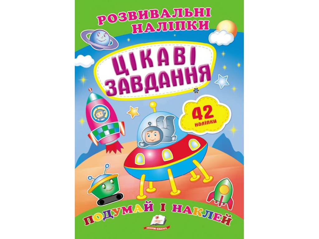 Развивающие наклейки. Интересные задачи. 2 листа с наклейками. Пегас 9789669470812