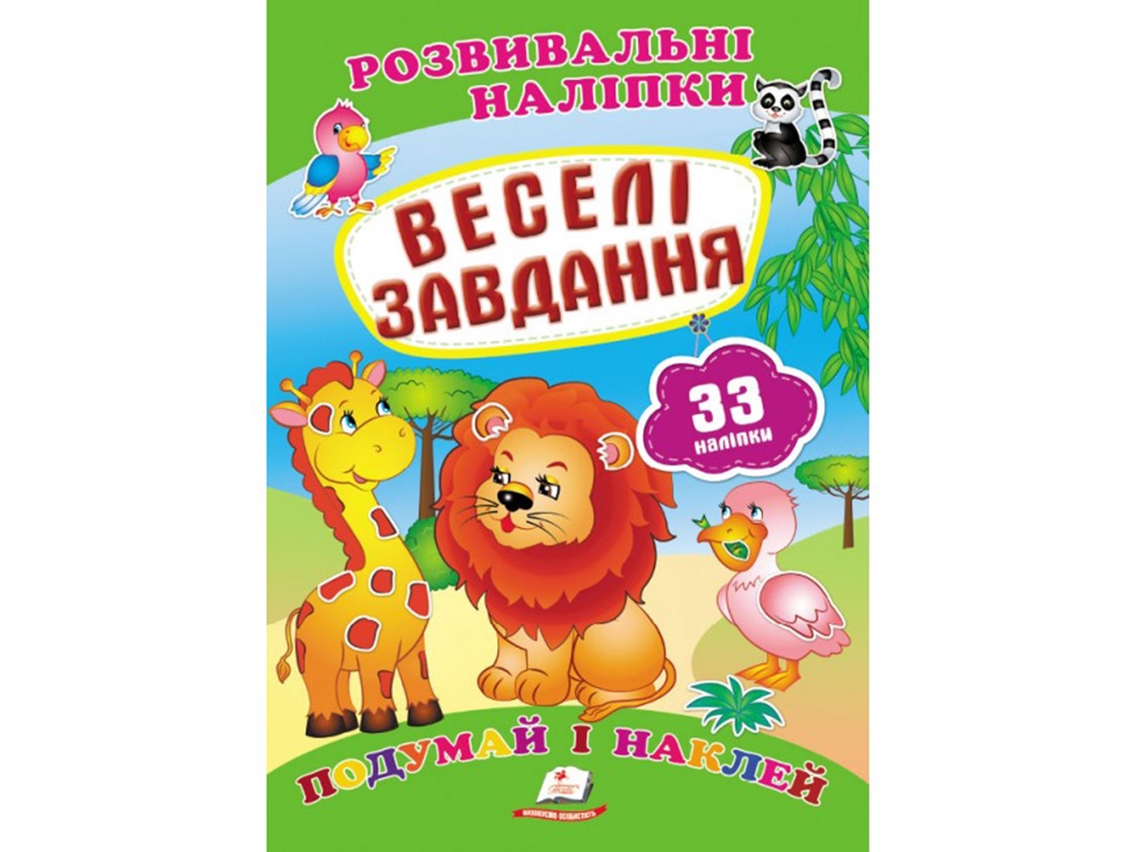 Развивающие наклейки. Веселые задания. 2 листа с наклейками. Пегас 9789669470850