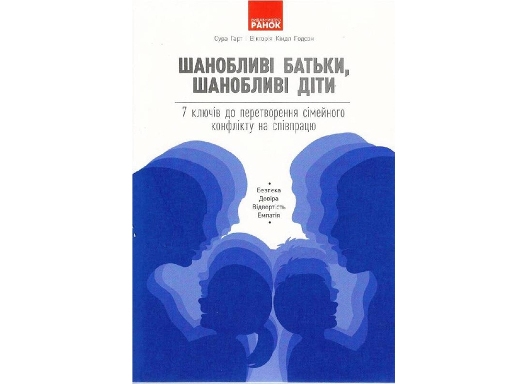 Шанобливі батьки, шанобливі діти. 7 ключів вирішення конфлікту. Ранок N1256002У