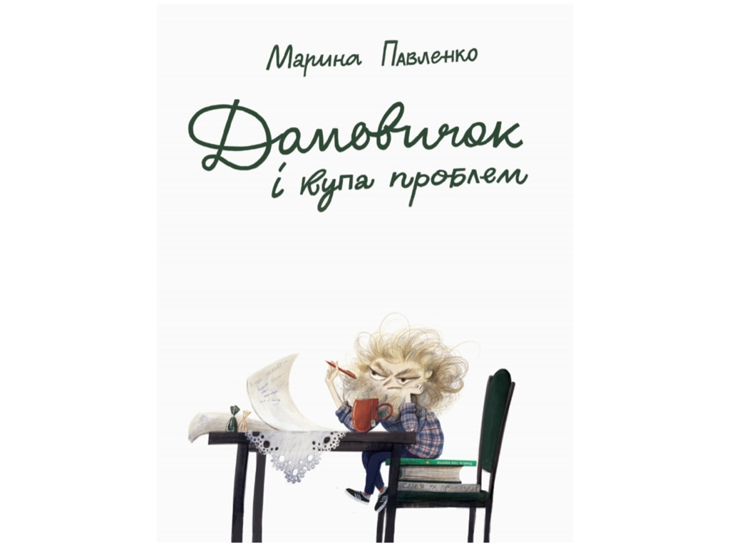 Шкільна бібліотека, Домовичок і купа проблем, Марина Павленко, Ранок