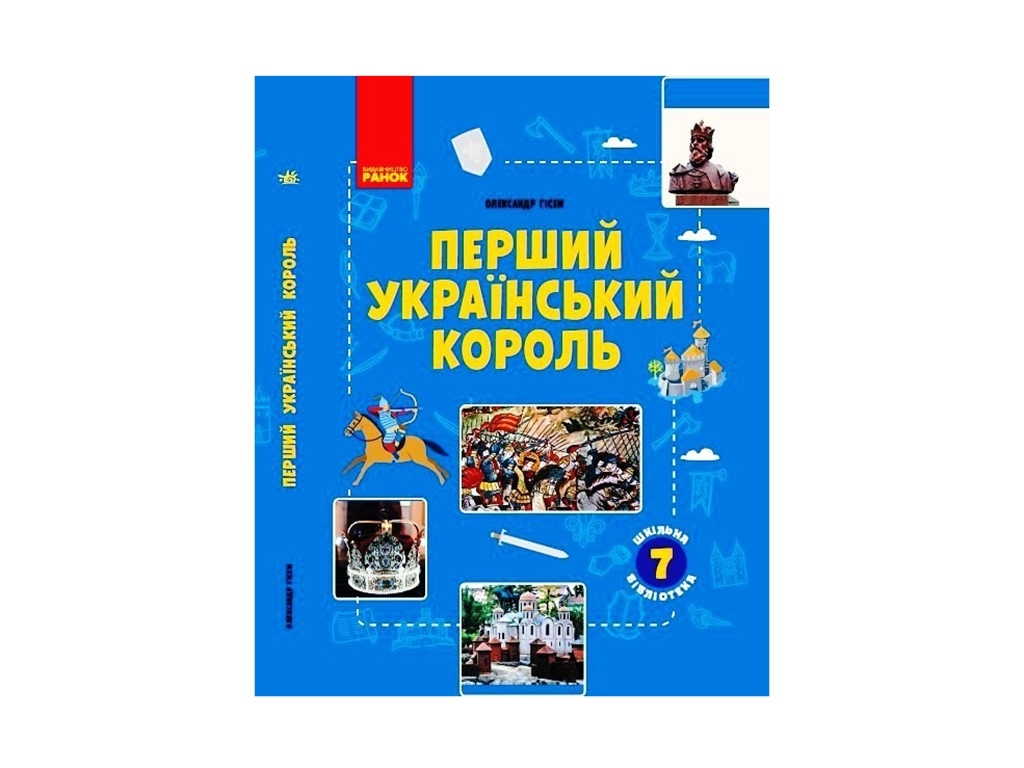 Школьная библиотека. Первый украинский король. Руководство 7 кл. Ранок Г1416006У