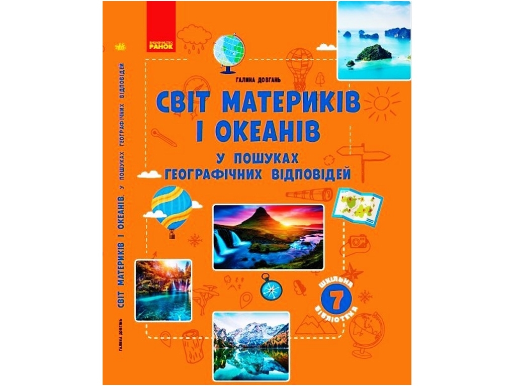 Школьная библиотека. Мир материков и океанов. В поисках ответов. Пособие к 7 кл. Ранок Г1416008У