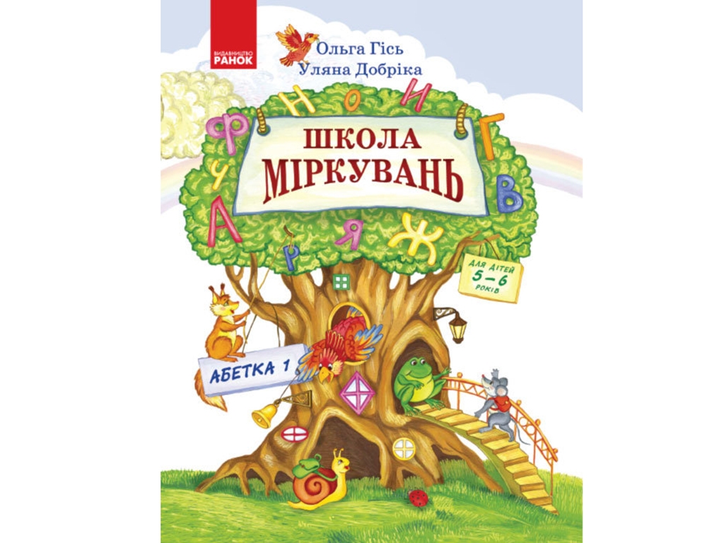 Пособие "Школа рассуждений. Алфавит. Часть 1", 5–6 лет, Ранок