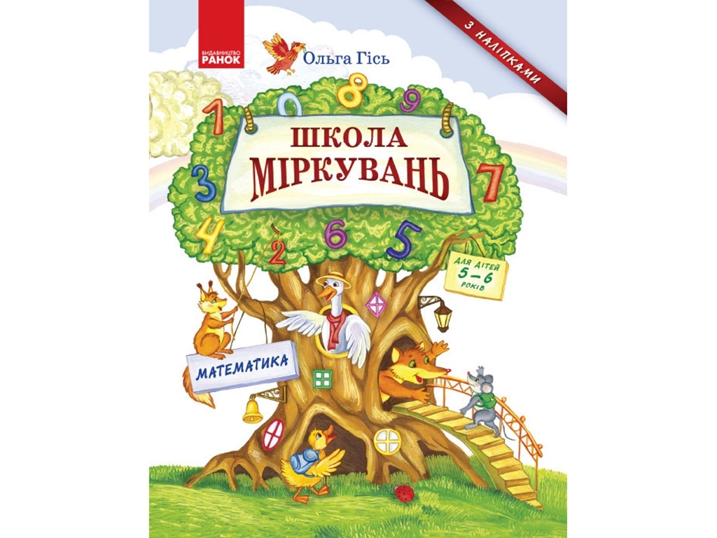 Школа соображений. Математика. Для детей 5-6 лет. Ранок Н901338У