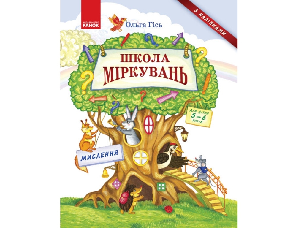 Школа соображений. Мышления. Для детей 5-6 лет. Ранок Н901339У