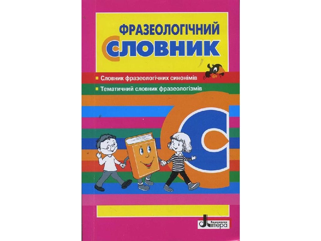 Словарь. Фразеологический. Ранок Л0770У