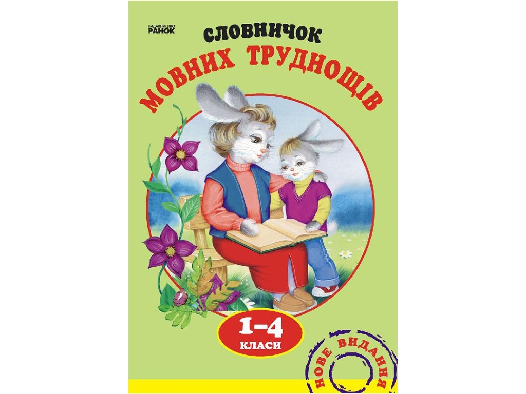 Словарь языковых трудностей 1-4 кл. Ранок Н7020У