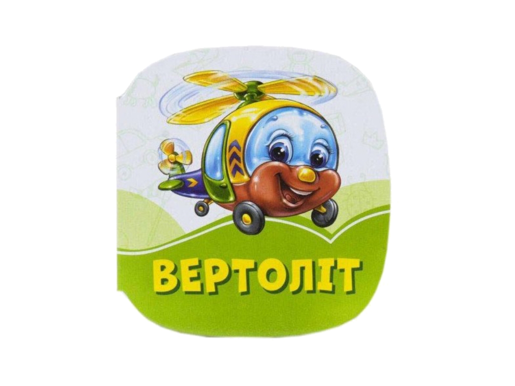 Детская книга „Изумрудные книги Вертолет“, 2+, И. Солнышко, Ранок