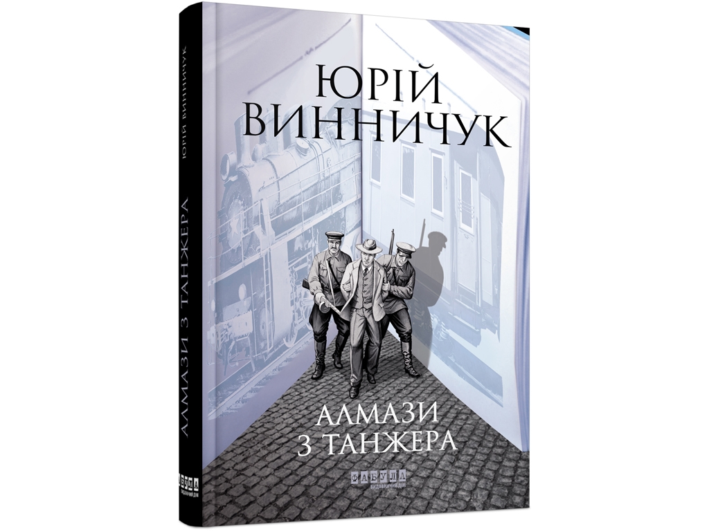 Современная проза Украины. Алмазы из Танжера. Ранок ФБ1444013У