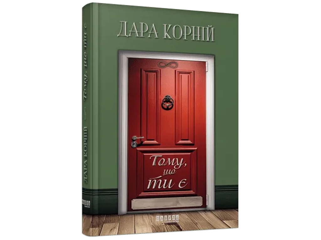 Современная проза Украины. Потому что ты есть. Ранок ФБ1444026У