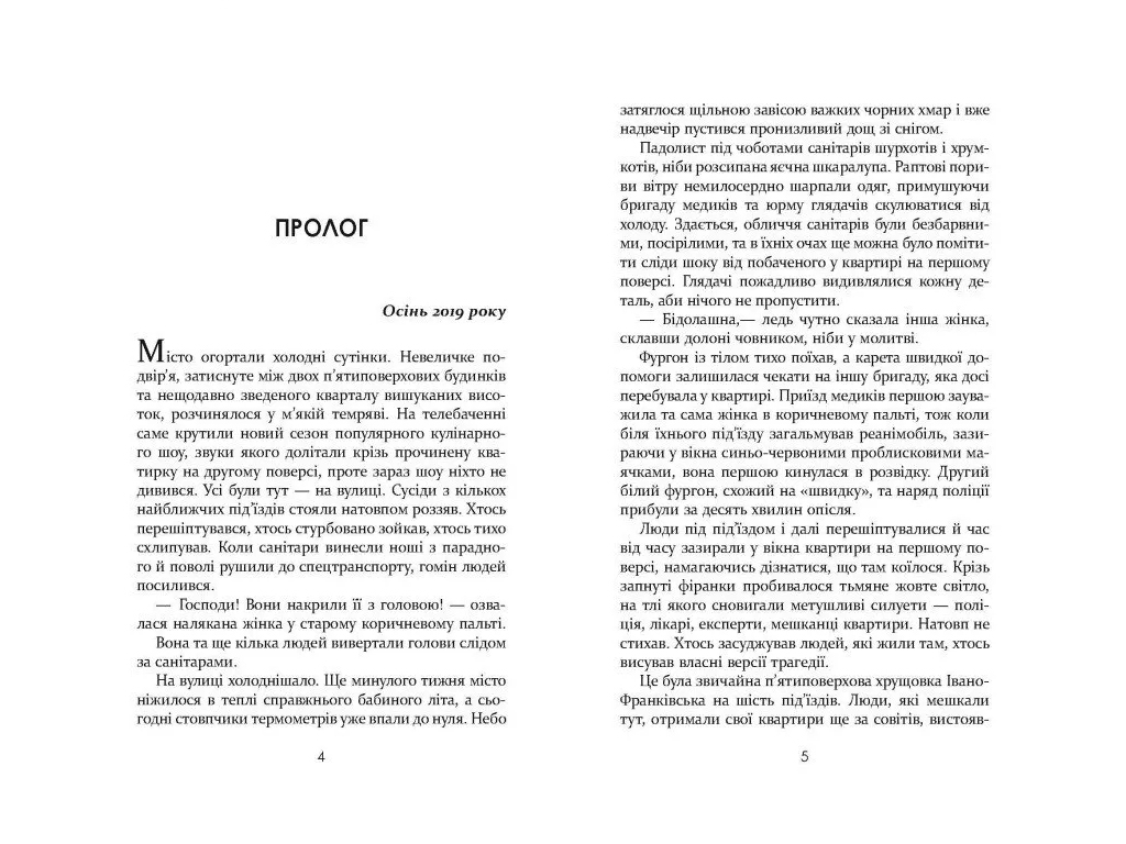 Современная проза Украины, Все их демоны, Фабула