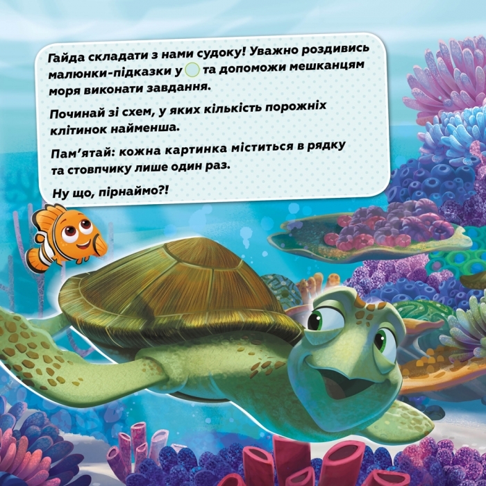 Судоку з наліпками, Неймовірний підводний світ, Ранок