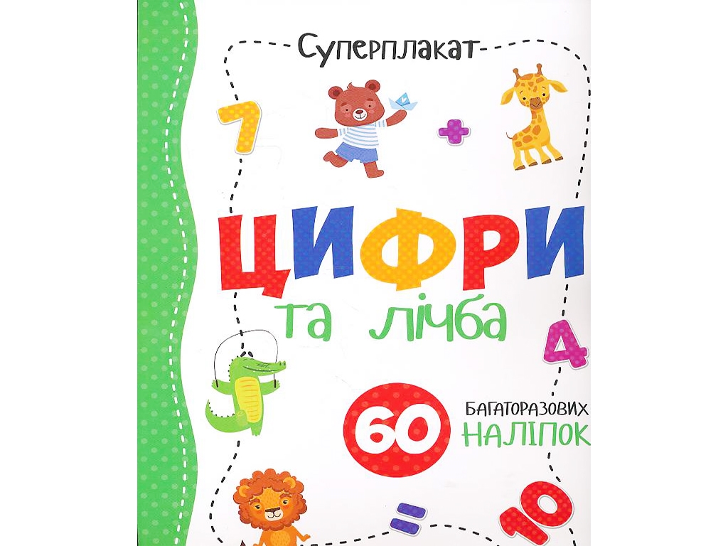 Суперплакат + 60 наклеек. Цифры и цифры. Читанка 9786177775279