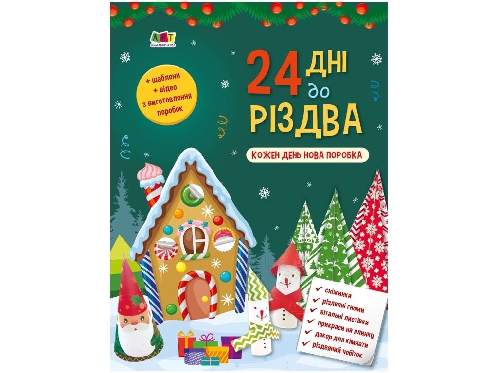 24 дні до Різдва, Адвент