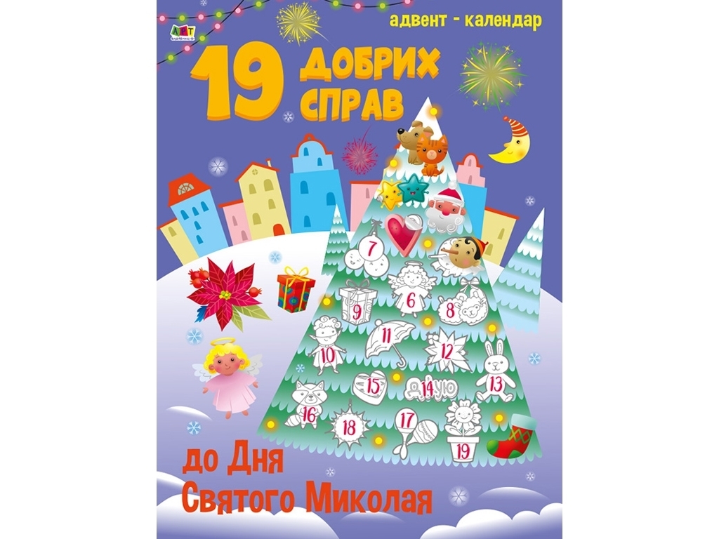 Книга с наклейками "Адвент-календарь 19 добрых дел ко дню Святого Николая", Ранок