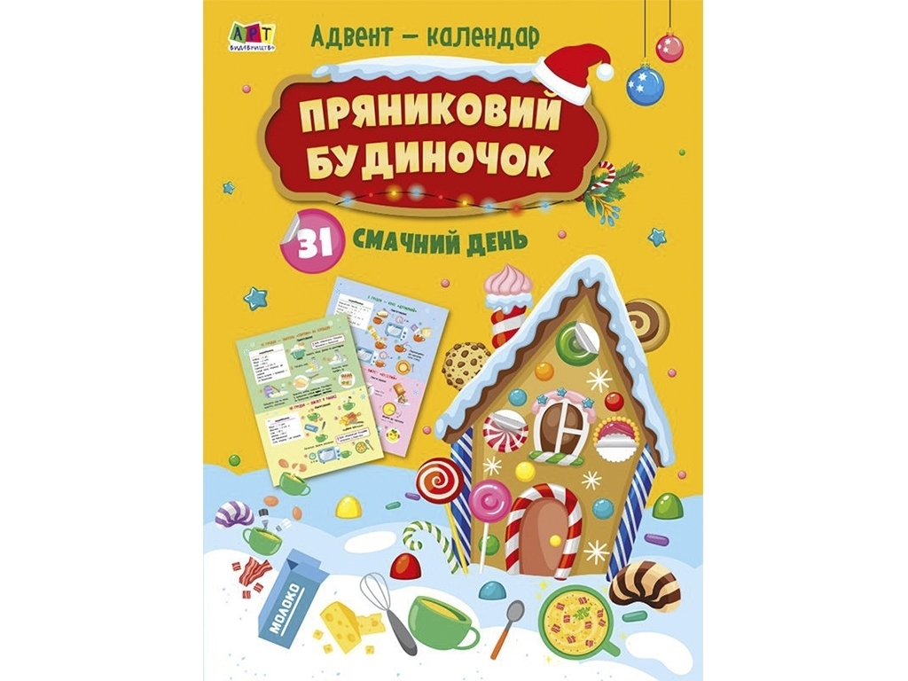 Адвент, Пряничный домик