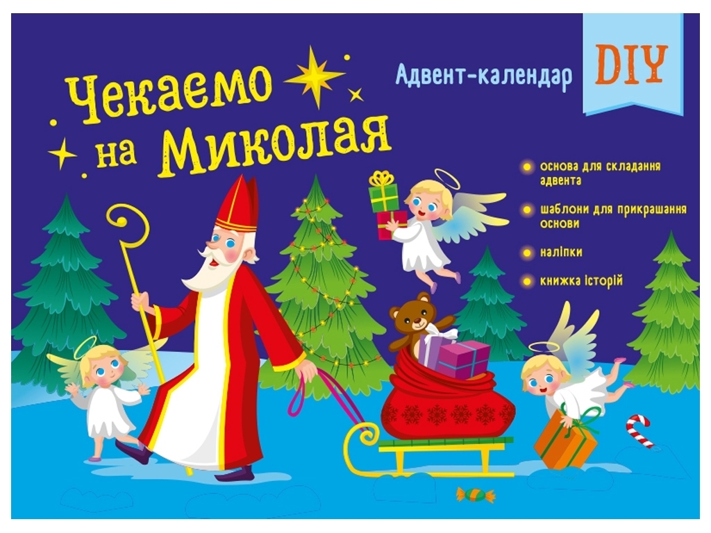 Адвент-календарь "DIY. Ждем Николая", Н. Коваль, 4–7 лет, Ранок
