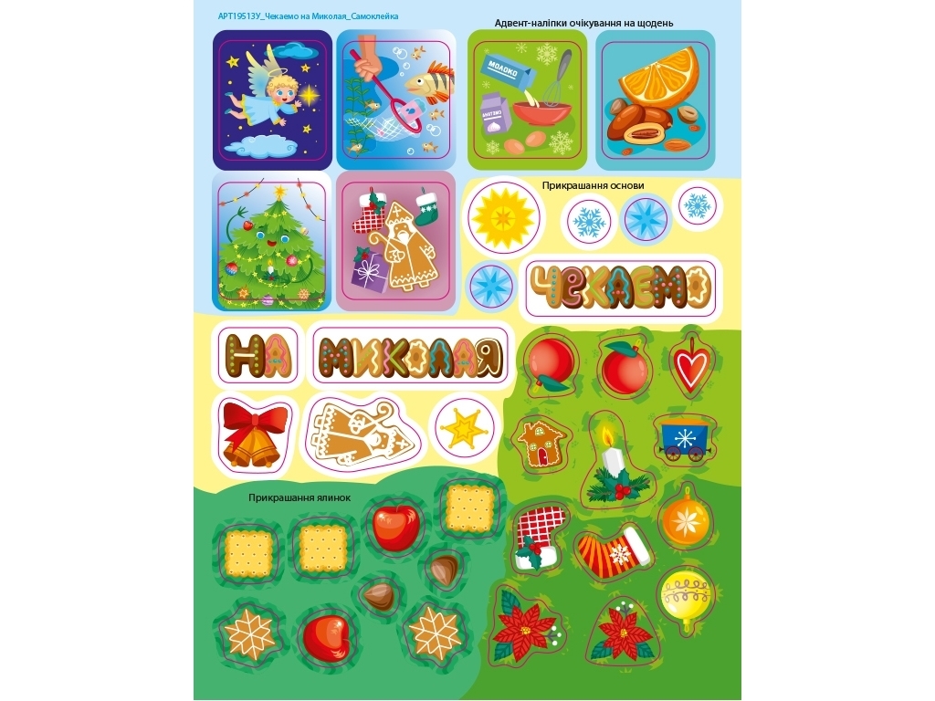 Адвент-календарь "DIY. Ждем Николая", Н. Коваль, 4–7 лет, Ранок