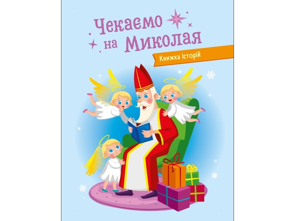 Адвент-календарь "DIY. Ждем Николая", Н. Коваль, 4–7 лет, Ранок