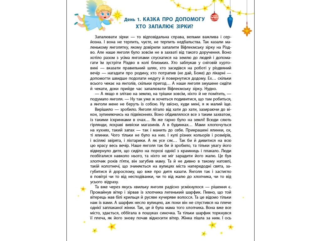 Адвент-календарь "DIY. Ждем Николая", Н. Коваль, 4–7 лет, Ранок