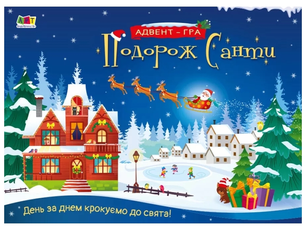 Путешествие Санты, Адвент-гра