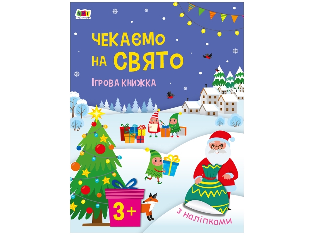 Стикербук, Ждем праздника, Игровая книга с наклейками