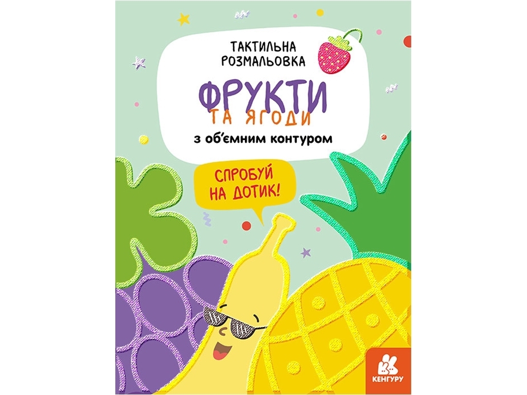 Тактильна розмальовка, Фрукти та ягоди, Кенгуру