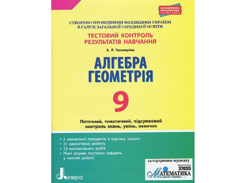 Тестовый контроль результатов обучения, Алгебра, Геометрия 9 кл, Литера