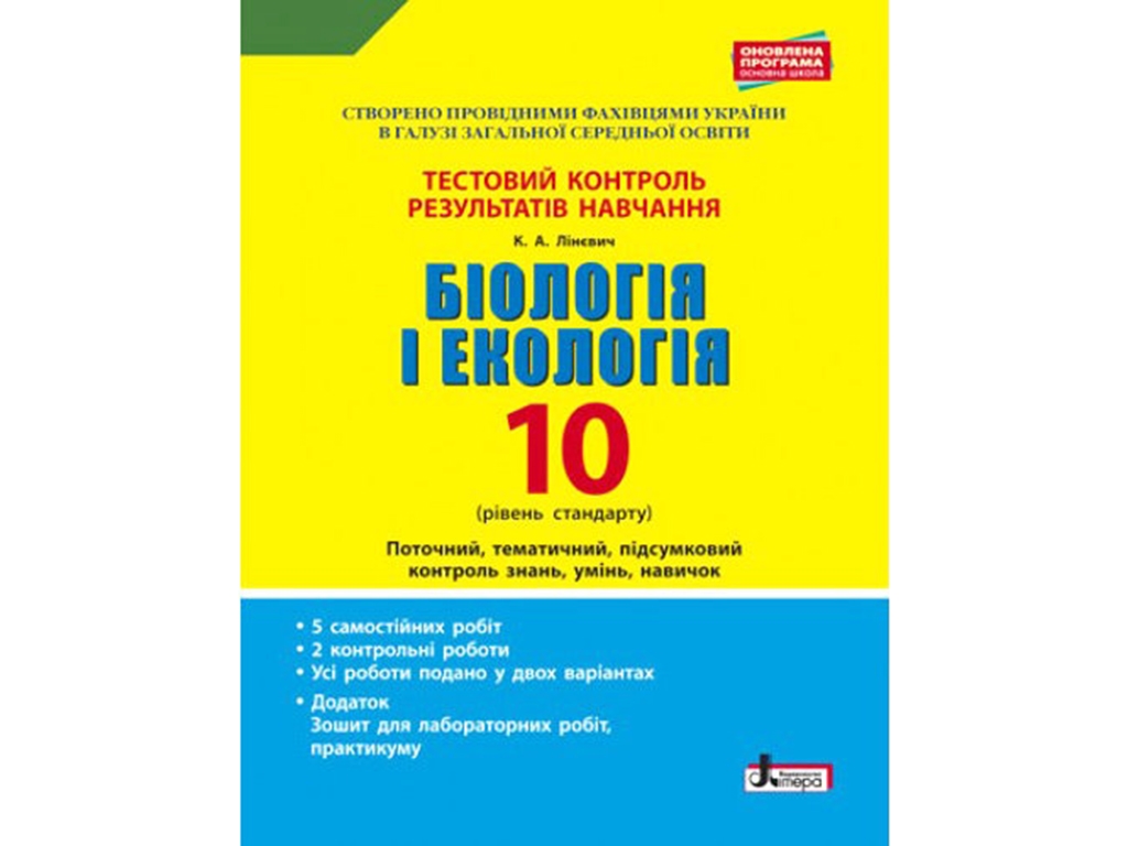 Тестовый контроль результатов обучения. Биология и Экология 10 кл. Стандарт. Ранок Л0982У