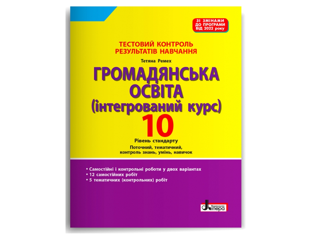 Тестовый контроль результатов обучения. Гражданское образование 10 класс. Ранок Л1436У