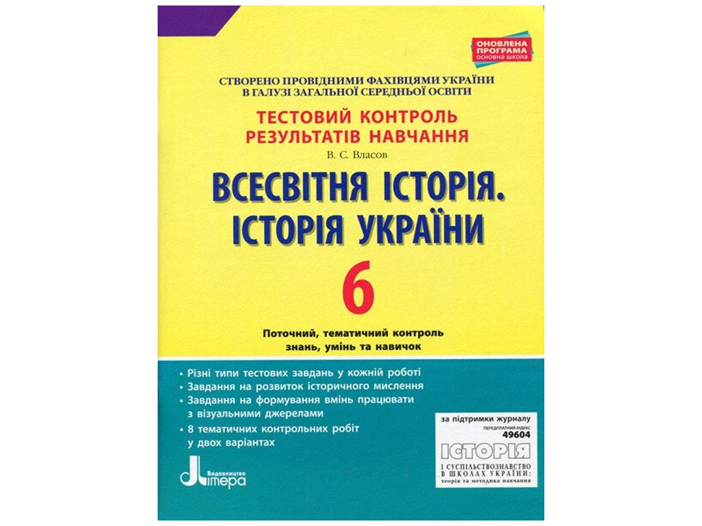 Тестовый контроль результатов обучения. Всемирная история. История Украины 6 класс. Ранок Л1007У