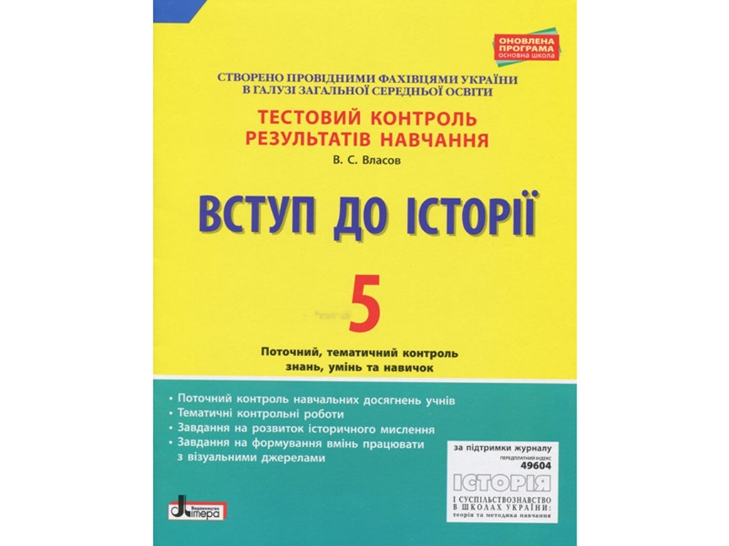 Тестовый контроль результатов обучения. Вступление в истории 5 кл. Обновлена. Ранок Л0984У