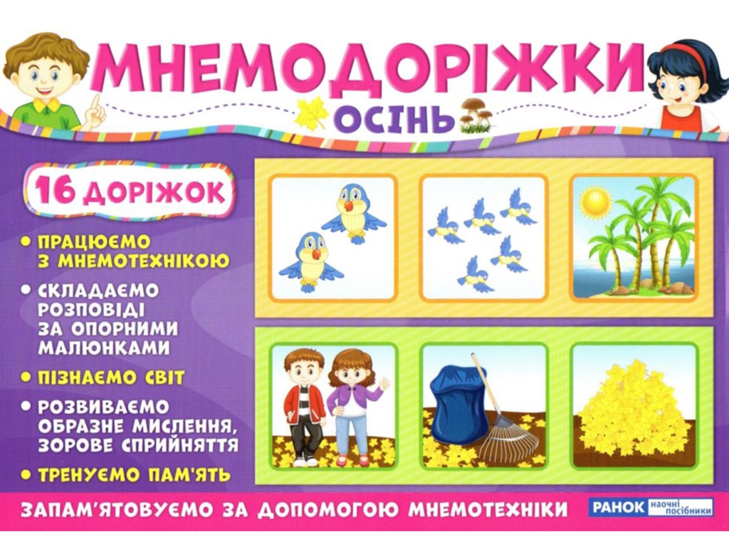 Наглядное пособие "Мнемодорожки. Осень", для занятий по мнемотехнике, 3–6 лет, Ранок