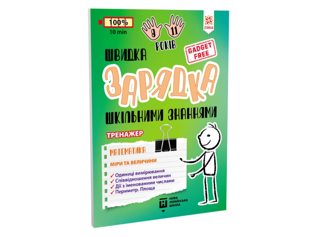 Быстрая зарядка школьными знаниями. Математика. Меры и размеры. ZIRKA 140738