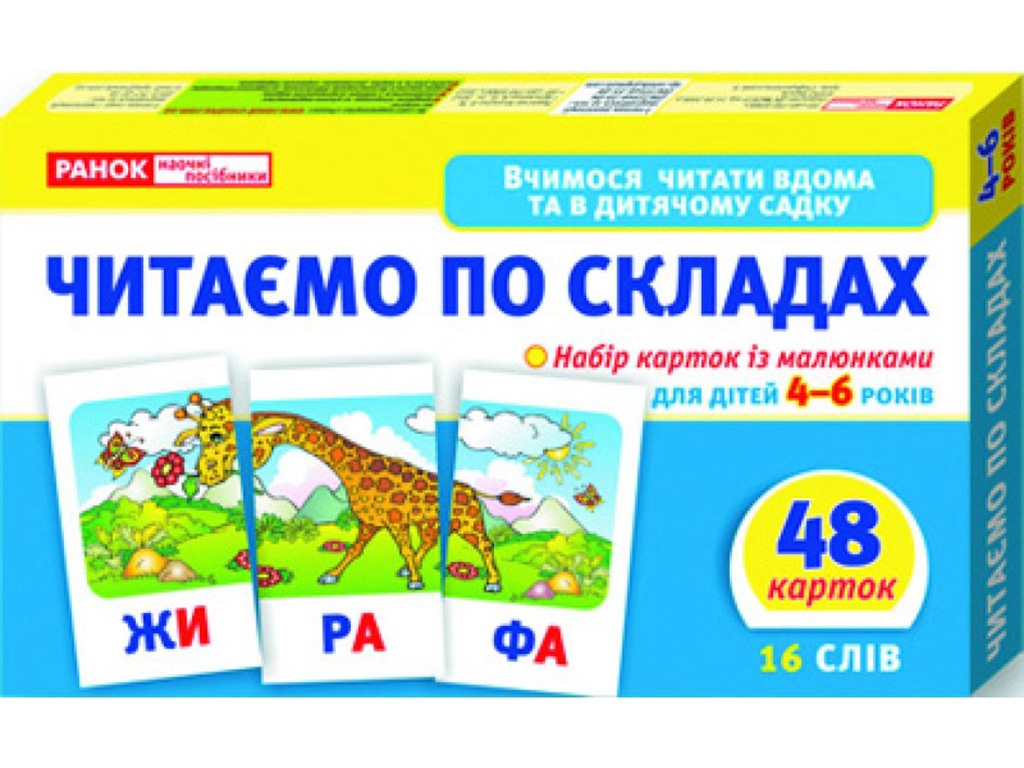 Учимся читать дома и в детском саду. Читаем по слогам. Уровень 2. Ранок 11106016У