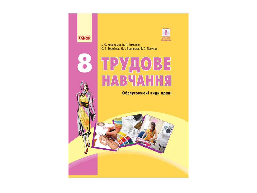 Трудовое обучение 8 кл. Учебник (обслуживающие виды труда). Ходзицкий И.Ю. и др. Ранок Ш470078У