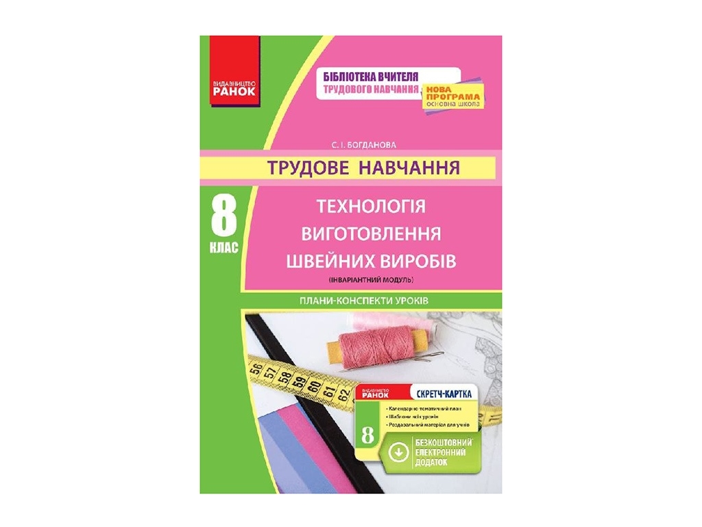 Трудовое обучение 8 кл. Технология изготовления швейных изделий. Ранок Ш153006У