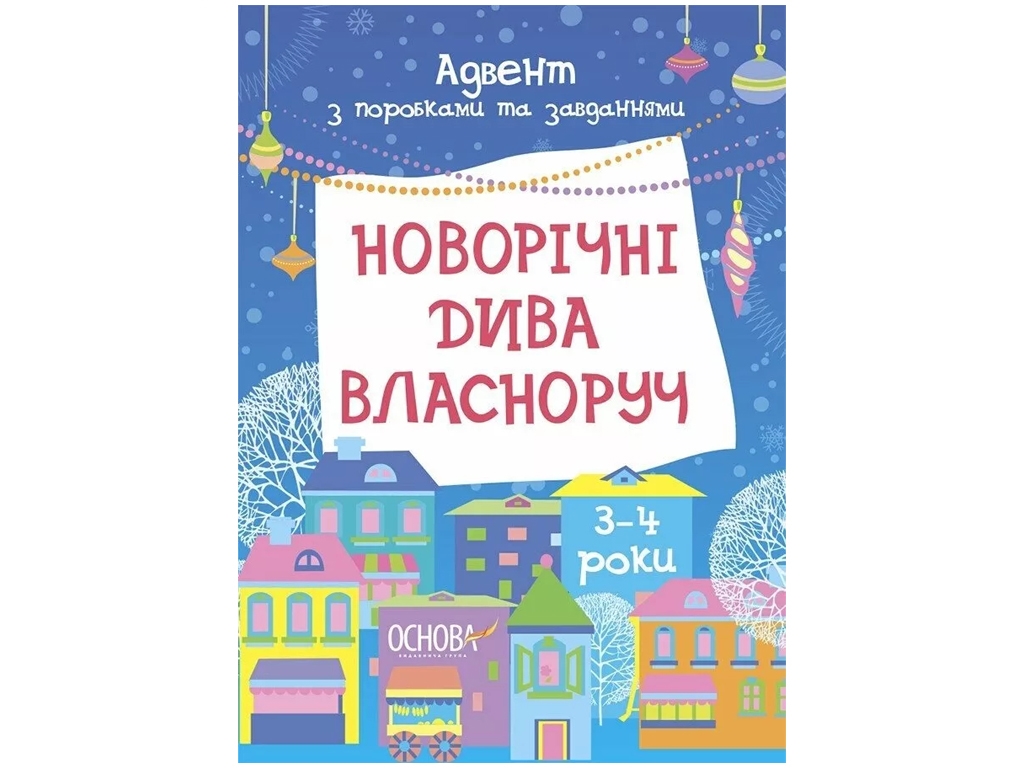 Адвент "Новогодние чудеса собственноручно", с поделками и заданиями, 3-4 года, Основа