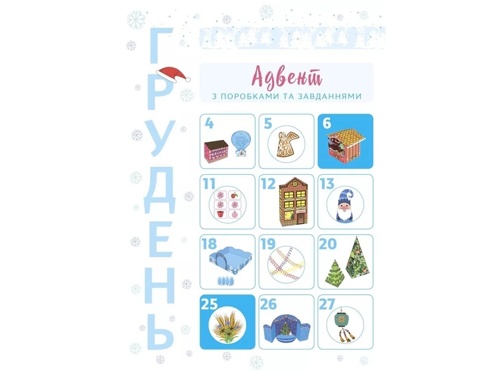 Адвент-календарь "Новогодние чудеса своими руками", В. Карнаушенко, 6–8 лет, Основа