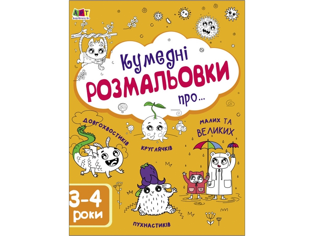 Творческий сборник Забавные раскраски о .... Ранок АРТ19006У