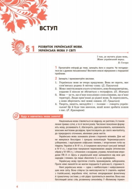 Учебник "Украинский язык, 9 класс, для ЗНЗ с углубленным изучением", О. Горошкина, Ранок
