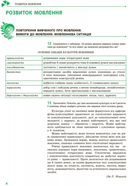 Учебник "Украинский язык, 9 класс, для ЗНЗ с углубленным изучением", О. Горошкина, Ранок